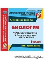 Биология. 6 класс. Рабочая программа и технологические карты уроков