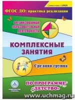 Комплексные занятия по программе Детство. Средняя группа. (CD)