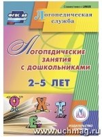 CD Логопедические занятия с дошкольниками 2-5 лет