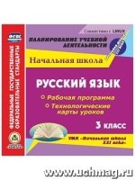 Русский язык. 3кл. Рабочая программа и технологические карты ур. (CD)