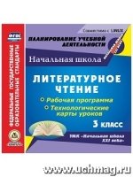 Литературное чтение. 3кл. Рабочая прог. и технологические карты (CD)