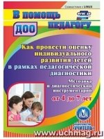 Как провести оценку индивидуального развития детей от 4 до 7 лет