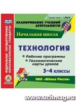 Технология. 3-4 классы. Рабочие программы (CD)