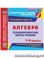 Алгебра. 7-9 классы. Технологические карты уроков по учебникам (CD)