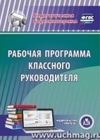 Рабочая программа классного руководителя (CD)