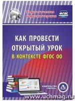 CD Как провести открытый урок в контексте ФГОС ОО