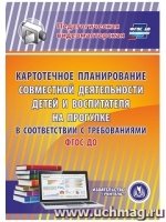 Картотечное планир/ совместной деятельности детей и воспитателя (CD)