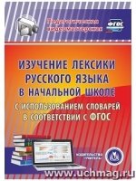 CD Изучение лексики русского языка в начальн.школе