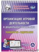 CD Организац игровой деятельн в ДОО технологии