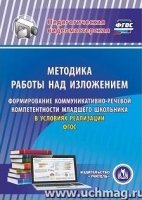 CD Методика работы над изложением. Формирование