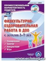 Физкультурно-оздоровительная работа в ДОО с детьми 3-7 лет. (CD)