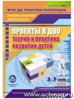 CD Проекты в ДОО: теория и практ.развит.детей 3-7л