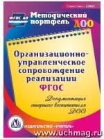 Организационно-управленческое сопровождение реализации ФГОС (CD)