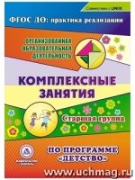 Комплексные занятия по программе Детство. Старшая группа (CD)