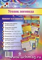 Комплект плакатов. Уголок логопеда 8 плакатов