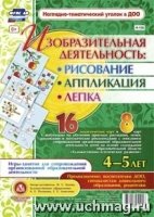 Изобраз.деятел.: рисов, лепка, аппл-ии 4-5л