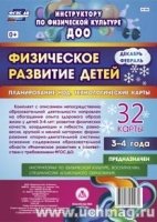 Физическ.развит.детей 3-4 л. Дек-февр.Планирование