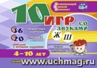 10 игр со звуками Ж, Ш для познавательн. 4-10 лет