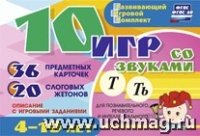 10 игр со звуками Т, Ть для познавательн. 4-10 лет