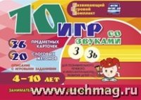 10 игр со звуками З, Зь для познавательн. 4-10 лет