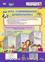 Игра современного дошкольника. Ширмы с информацией