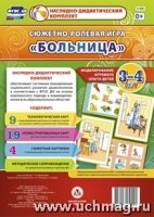 Сюжетно-ролевая игра "Больница" Моделирование 3-4г