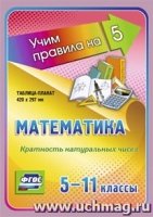 Математика. Кратность натуральных чисел. 5-11 классы. Таблица-плакат