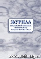 Журнал предписаний инженера (специалиста) службы охраны труда