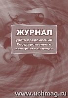 Журнал учета предписаний Государственного пожарного надзора