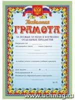 Похвальная грамота за особые успехи в изучении отдельных предметов