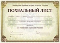 Похвальный лист, с пометкой Министерство просвещения РФ