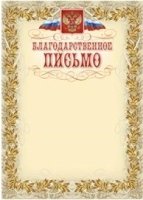 Благодарственное письмо (с гербом и флагом, рамка лавровый лист) А4