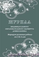 Журнал инд-ного обр-ого маршрута дошк-ка. Маршрут разв. от 3 до 4 лет