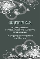 Журнал индивид-го обр-го маршрута дошкольника. от 4 до 5 лет