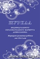 Журнал индив-го обр-го маршрута дошкольника от 5 до 6 лет