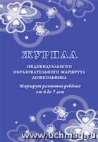 Журнал индив-го обр-го маршрута дошкольника от 6 до 7 лет