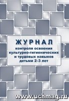 Журнал контроля осв. культурно-гигн-их и трудовых навыков детьми 2-3 л