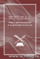 Журнал учета мероприятий в кадетских классах