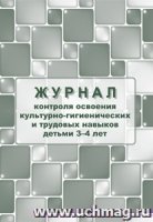 Журнал контр. по осв. культурно-гиг-их и трудовых навыков детьми 3-4 л