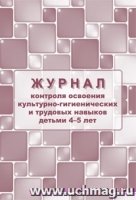 Журнал контрпо осво. культурно-гиг-их и трудовых навыков детьми 4-5 л