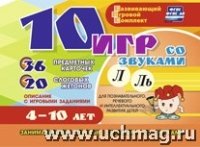 10 игр со звуками Л, Ль для познавательн. 4-10 лет