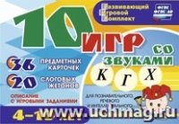 10 игр со звуками К, Г, Х для познавательн. 4-10 л