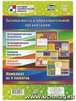 Комплект плакатов. Безопасн.в Образов.организации