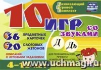 10 игр со звуками Д, Дь для познавательн. 4-10 лет