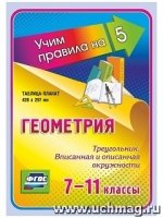 Геометрия. Треугольник. Вписанная и описанная окружности. 7-11 классы