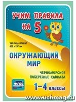 Окружающий мир. Черноморское побережье Кавказа. 1-4 классы: Таблица-пл