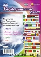 Комплект плакатов. Государственные флаги ФГОС