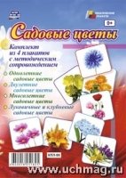 Комплект плакатов. Садовые цветы. 4 плаката