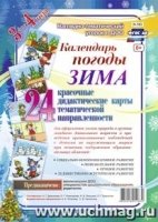 Нагляд.-дидакт.комплект "Календарь погоды. Зима"