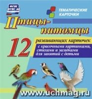 Птицы-питомцы: 12 развивающих карточек с красочными картинками